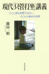 現代「只管打坐」講義 そこに到る坐禅ではなく、そこから始める坐禅[本/雑誌] / 藤田一照/著