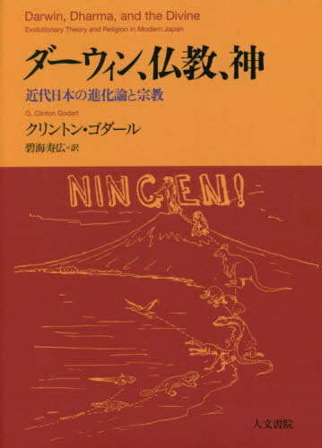 ダーウィン、仏教、神 近代日本の進化論と宗教 / 原タイトル:Darwin Dharma and the Divine[本/雑誌] /..