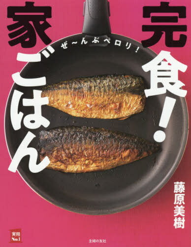 完食!家ごはん[本/雑誌] / 藤原美樹/著のサムネイル