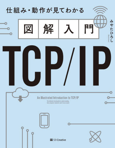 ޲TCP/IP[/] (ȤߡưƤ狼) / ߤ䤿Ҥ/