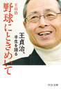 野球にときめいて 本/雑誌 (文庫お 95- 1) / 王貞治/著