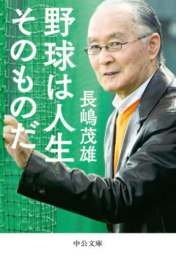 野球は人生そのものだ[本/雑誌] (文庫な 76- 1) / 長嶋茂雄/著のサムネイル