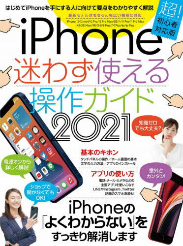 ’21 iPhone迷わず使える操作ガイ[本/雑誌] / standards