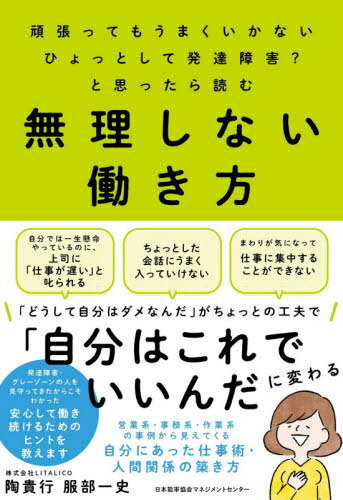 無理しない働き方 頑張ってもうまくいかないひょっとして発達障害?と思ったら読む[本/雑誌] / 陶貴行/著 服部一史/著のサムネイル