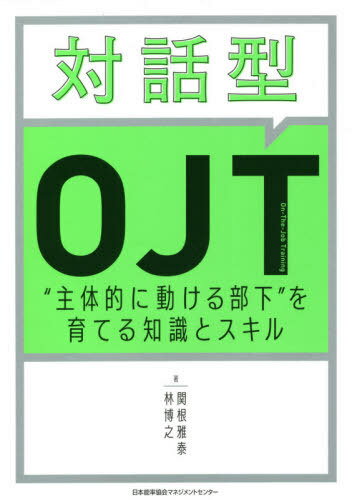 対話型OJT “主体的に動ける部下”を育てる知識とスキル[本/雑誌] / 関根雅泰/著 林博之/著