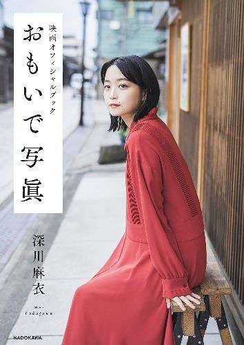 深川麻衣 映画オフィシャルブック おもいで写眞[本/雑誌] (単行本・ムック) / 深川麻衣/〔著〕 テンカラット/監修