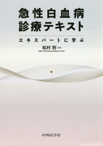 急性白血病診療テキスト[本/雑誌] / 松村到/編集 中川諒/〔ほか〕執筆