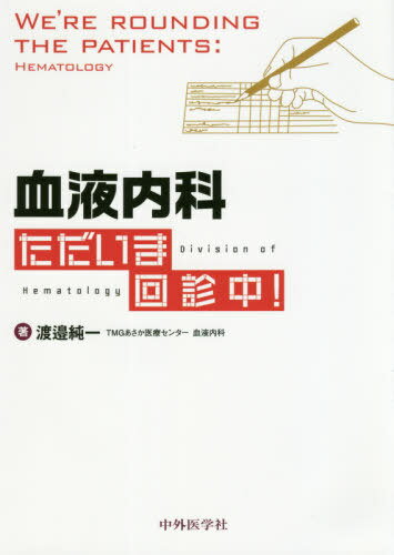 血液内科 ただいま回診中![本/雑誌] / 渡邉純一/著