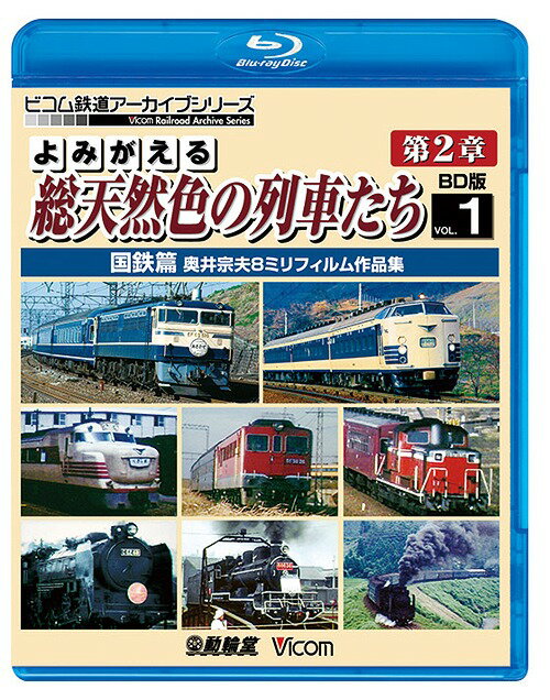 ご注文前に必ずご確認ください＜商品説明＞鉄道8ミリ界の巨星・奥井宗夫の秘蔵カラーフィルムをまとめた「よみがえる総天然色の列車たち」シリーズ第2章のBD化第1巻。『〜国鉄電気機関車篇』『〜国鉄電車篇』『〜国鉄ディーゼル篇 ＜前篇＞』ほか、全8作品をノーカットで収録。＜商品詳細＞商品番号：VB-6247Railroad / Vicom Tetsudo Archive BD Series Yomigaeru So Tennenshoku no Ressha Tachi Dai 2 Sho Blu-ray Edition Vol.1 Kokutetsu Hen Okui Muneo 8mm Film Worksメディア：Blu-ray収録時間：658分リージョン：freeカラー：カラー発売日：2021/01/21JAN：4932323624730ビコム鉄道アーカイブBDシリーズ よみがえる総天然色の列車たち 第2章 ブルーレイ版[Blu-ray] Vol.1 国鉄篇 奥井宗夫8ミリフィルム作品集 / 鉄道2021/01/21発売