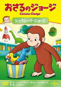 ご注文前に必ずご確認ください＜商品説明＞[ユニバーサル・シネマ・コレクション] 2021年は「おさるのジョージ」80周年記念! 2020年に放送された最新シーズンが、単品DVDでリリース! ——黄色い帽子のおじさんと一緒に住んでいるジョージは、好奇心いっぱいのこざる。身のまわりにあるもの、起こること・・・なんでも知りたいことばかり。何でもさわって、しらべてみたくてたまりません。お鍋でゆでて柔らかくなるものは? 固くなるものは? 迷子になった時、元の場所に戻る方法は? 包装紙の中には何が? ついつい手を出して、騒動を起こしてしまいます。でもジョージはいつも楽しそう。失敗してもすぐにニコニコ。またいろいろなことに挑戦します。「ジュラシック・ジョージ」「アヒルのおひっこし」「サルがカメ!」の3エピソードを収録。＜収録内容＞おさるのジョージジュラシック・ジョージアヒルのおひっこしサルがカメ!＜アーティスト／キャスト＞H.A.レイ(演奏者)　マーガレット・レイ(演奏者)＜商品詳細＞商品番号：GNBA-2116Animation / CURIOUS GEORGE S12 :JURASSIC GEORGE/DUCK HELPER GEORGE/GEORGE’S NEW HOMEメディア：DVD収録時間：47分リージョン：2カラー：カラー字幕：英語音声：英語 Dolby Digital 2chステレオ、日本語 Dolby Digital 2chステレオ発売日：2021/03/03JAN：4988102927875おさるのジョージ ジュラシック・ジョージ[DVD] / アニメ2021/03/03発売