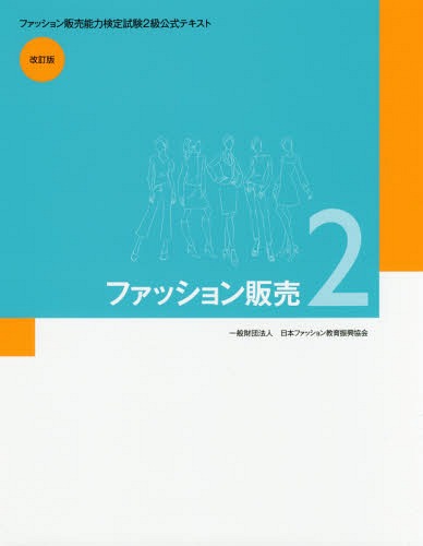 ファッション販売 2  (ファッション販売能力検定2級公式テキスト) / 日本ファッション教育振興協会