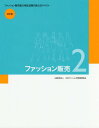 ファッション販売 2  (ファッション販売能力検定2級公式テキスト) / 日本ファッション教育振興協会