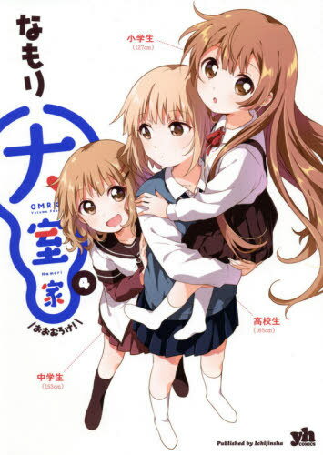 大室家[本/雑誌] 4 【通常版】 (IDコミックス/百合姫コミックス) (コミックス) / なもり/著