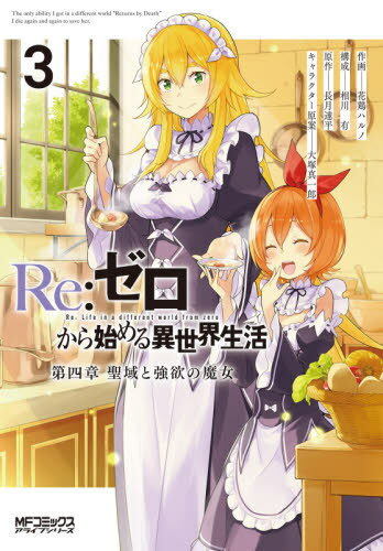 Re:ゼロから始める異世界生活 第四章 聖域と強欲の魔女[本/雑誌] 3 (MFコミックス アライブシリーズ) (コミックス) / 花鶏ハルノ/作画 相川有/構成 長月達平/原作 大塚真一郎/キャラクター原案