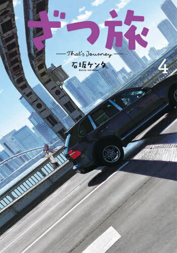 ざつ旅-That’s Journey-[本/雑誌] 4 (電撃コミックスNEXT) (コミックス) / 石坂ケンタ/著