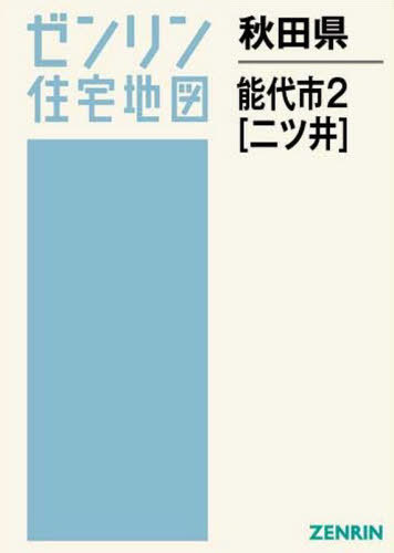 ご注文前に必ずご確認ください＜商品説明＞＜商品詳細＞商品番号：NEOBK-2563575メディア：本/雑誌重量：750g発売日：2020/12JAN：9784432504299秋田県 能代市 2 二ツ井[本/雑誌] (ゼンリン住宅地図) /...