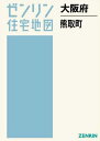 大阪府 熊取町[本/雑誌] (ゼンリン住宅地図) / ゼンリン