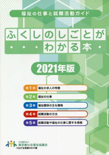 ’21 ふくしのしごとがわかる本 (福祉の仕事と就職活動ガイド) / 東京都社会福祉協議会