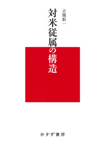 対米従属の構造[本/雑誌] / 古関彰一/〔著〕