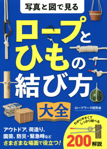 ご注文前に必ずご確認ください＜商品説明＞アウトドア、荷造り、園芸、防災・緊急時などさまざまな場面で役立つ!200解説。＜収録内容＞1 ロープワークの基礎知識2 キャンプで使うロープワーク3 釣りで使うロープワーク4 船で使うロープワーク5 荷造りで使うロープワーク6 生活で使うロープワーク7 園芸で使うロープワーク8 緊急時に使うロープワークロープのメンテナンス＜商品詳細＞商品番号：NEOBK-2567209Rope Work Kenkyu Kai / Cho / Shashin to Zu De Miru Rope to Himo No Musubikata Taizenメディア：本/雑誌重量：382g発売日：2020/12JAN：9784791629886写真と図で見るロープとひもの結び方大全[本/雑誌] / ロープワーク研究会/著2020/12発売