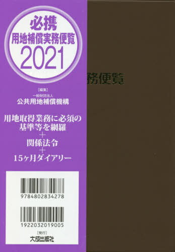 必携用地補償実務便覧 2021 / 公共用地補償機構/編集