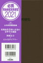 必携用地補償実務便覧 2021 / 公共用地補償機構/編集