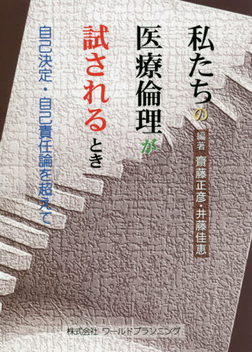 私たちの医療倫理が試されるとき 自己決定・自己責任論を超えて / 齋藤正彦/編著 井藤佳恵/編著