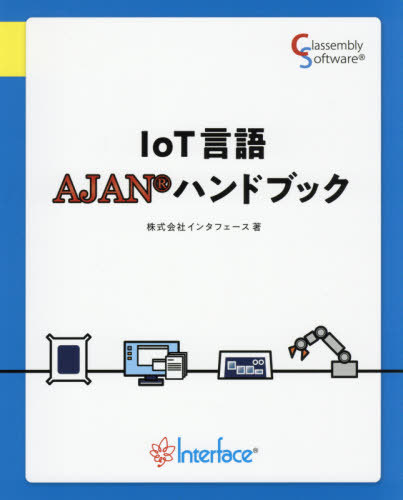 IoT言語AJANハンドブック[本/雑誌] / インタフェース/著