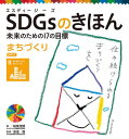 ご注文前に必ずご確認ください＜商品説明＞＜収録内容＞1 「住み続けられるまちづくりを」とは?2 世界の人口の半分以上が都市にくらす3 都市への人口集中が起こす深刻な問題4 スラム街をなくすために5 わたしたちにできること6 だからSDGs目...