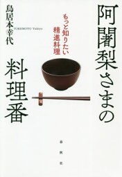 阿闍梨さまの料理番 もっと知りたい精進料理[本/雑誌] / 鳥居本幸代/著