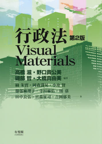 行政法Visual Materials[本/雑誌] / 高橋滋/編著 野口貴公美/編著 磯部哲/編著 大橋真由美/編著 織朱實/著 岡森識晃/著 小舟賢/著 服部麻理子/著 寺田麻佑/著 周【セイ】/著 田中良弘/著 宮森征司/著 吉岡郁美/著