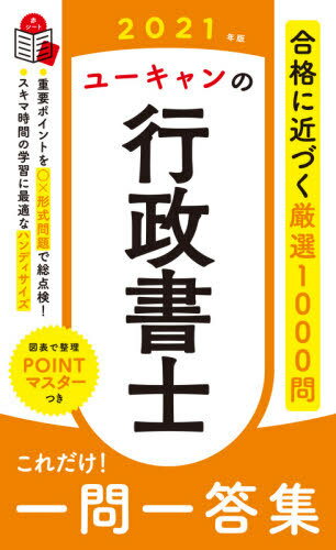 ご注文前に必ずご確認ください＜商品説明＞試験直前まで活躍する厳選の1000問。知識が定着しやすい見開きのレイアウト。横断的に学習できる「POINTマスター」。＜収録内容＞憲法行政法民法商法基礎法学一般知識等＜商品詳細＞商品番号：NEOBK-2569290You Yelp Gyosei Shoshi Shiken Kenkyu Kai / Hen / You Yelp No Gyosei Shoshi Kore Dake! Ichimonitto Shu 2021 Nembanメディア：本/雑誌重量：276g発売日：2020/12JAN：9784426612702ユーキャンの行政書士これだけ!一問一答集 2021年版[本/雑誌] / ユーキャン行政書士試験研究会/編2020/12発売