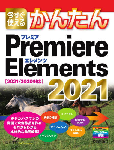 今すぐ使えるかんたんPremiere Elements 2021[本/雑誌] Imasugu Tsukaeru Kantan Series / 山本浩司/著