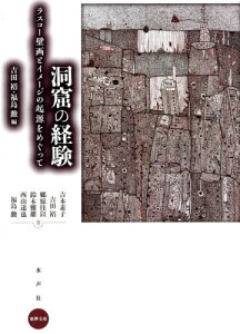 洞窟の経験 ラスコー壁画とイメージの起源をめぐって[本/雑誌] (水声文庫) / 吉田裕/編 福島勲/編 吉本素子/著 吉田裕/著 郷原佳以/著 鈴木雅雄/著 西山達也/著 福島勲/著