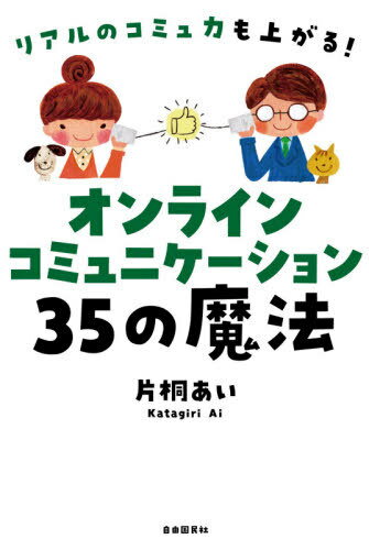 オンラインコミュニケーション35の魔法 リアルのコミュ力も上がる![本/雑誌] / 片桐あい/著
