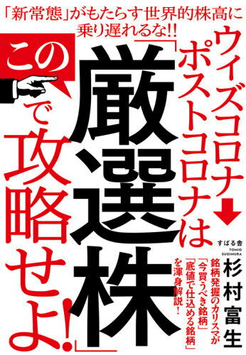ウィズコロナ→ポストコロナはこの「厳選株」で攻略せよ![本/雑誌] / 杉村富生/著