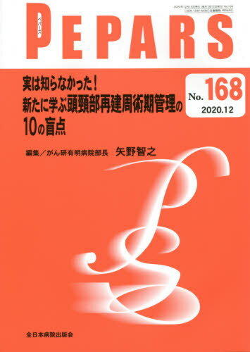 PEPARS No.168(2020.12)[本/雑誌] / 栗原邦弘/編集顧問 中島龍夫/編集顧問 百束比古/編集顧問 光嶋勲/編集顧問 上田晃一/編集主幹 大慈弥裕之/編集主幹 小川令/編集主幹