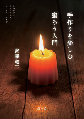 手作りを楽しむ蜜ろう入門 キャンドル、蜜ろうラップ、木工クリームなど[本/雑誌] / 安藤竜二/著