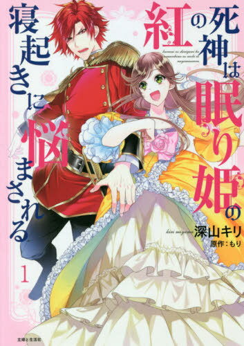 紅の死神は眠り姫の寝起きに悩まされる 1[本/雑誌] PC / 深山キリ/漫画 もり/原作