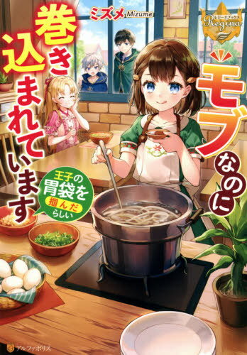 モブなのに巻き込まれています 王子の胃袋を掴んだらしい[本/雑誌] (レジーナブックス) / ミズメ/〔著〕