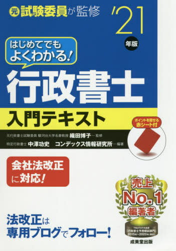 [書籍とのメール便同梱不可]/はじめてでもよくわかる!行政書士入門テキスト 元試験委員が監修 ’21年版[本/雑誌] / 織田博子/監修 中澤功史/編著 コンデックス情報研究所/編著