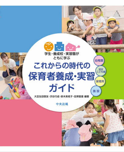 これからの時代の保育者養成・実習ガイド 学生・養成校・実習園がともに学ぶ[本/雑誌] / 大豆生田啓友/編著 渋谷行成/編著 鈴木美枝子/編著 田澤里喜/編著