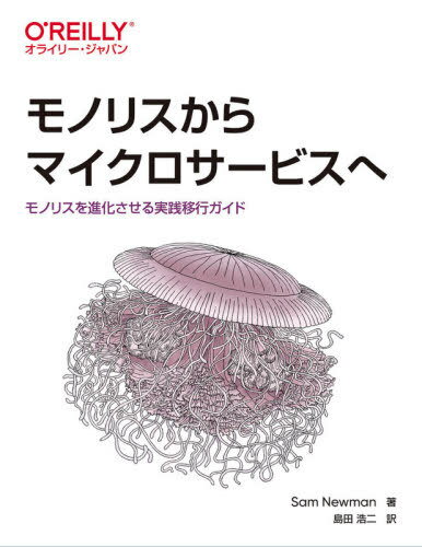 モノリスからマイクロサービスへ モノリスを進化させる実践移行ガイド / 原タイトル:Monolith to Microservices 本/雑誌 / SamNewman/著 島田浩二/訳