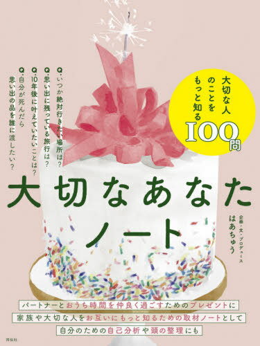 [書籍のメール便同梱は2冊まで]/大切なあなたノート[本/雑誌] / はあちゅう