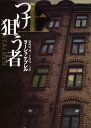 つけ狙う者 上 / 原タイトル:Stalker.vol.1 本/雑誌 (扶桑社ミステリー) / ラーシュ ケプレル/著 染田屋茂/訳 下倉亮一/訳