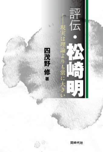 評伝・松崎明 現実は理論よりも常に大きい[本/雑誌] / 四茂野修/著