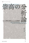 崇高の分析論 カント『判断力批判』についての講義録 / 原タイトル:LECONS SUR L’ANALYTIQUE DU SUBLIME[本/雑誌] (叢書・ウニベルシタス) / ジャン=フランソワ・リオタール/〔著〕 星野太/訳