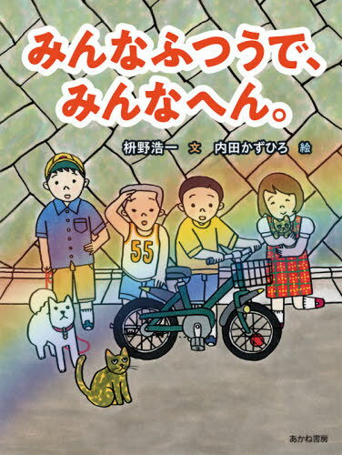 みんなふつうで、みんなへん。[本/雑誌] (読書の時間) / 枡野浩一/文 内田かずひろ/絵