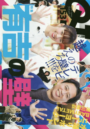 クイック・ジャパン vol.153[本/雑誌] / 太田出版