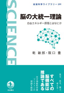 脳の大統一理論 自由エネルギー原理とはなにか[本/雑誌] (岩波科学ライブラリー) / 乾敏郎/著 阪口豊/著